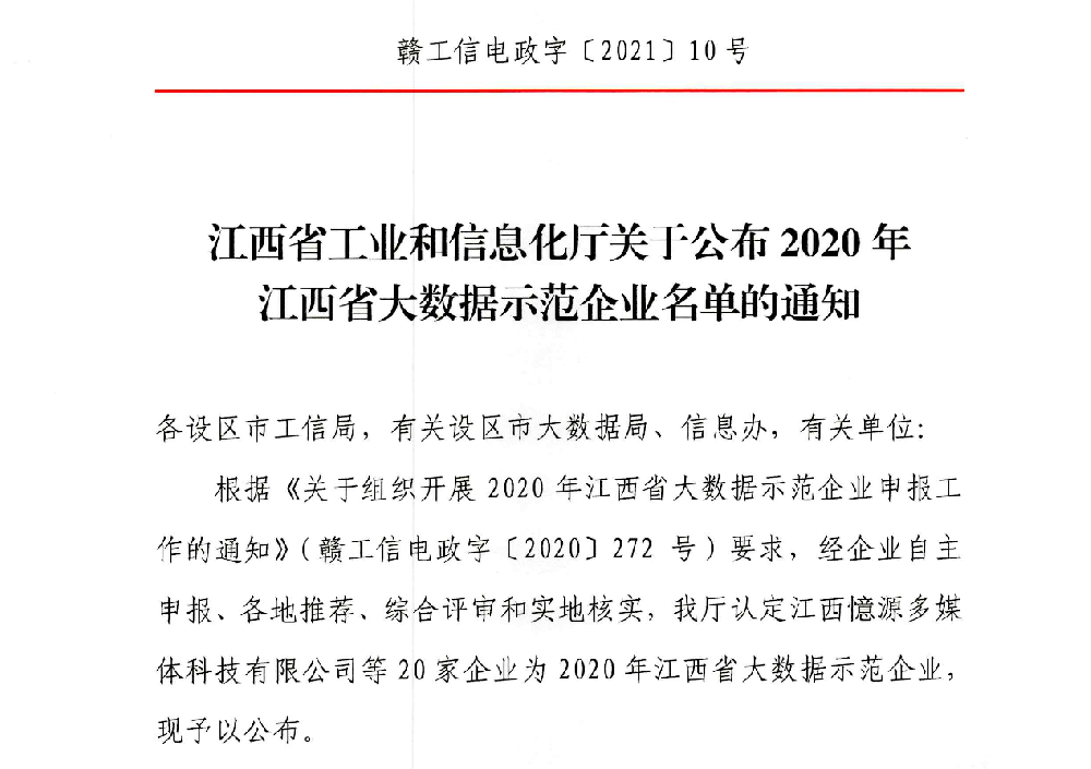 【喜訊】憶源科技獲評(píng)“2020年江西省大數(shù)據(jù)示范企業(yè)”