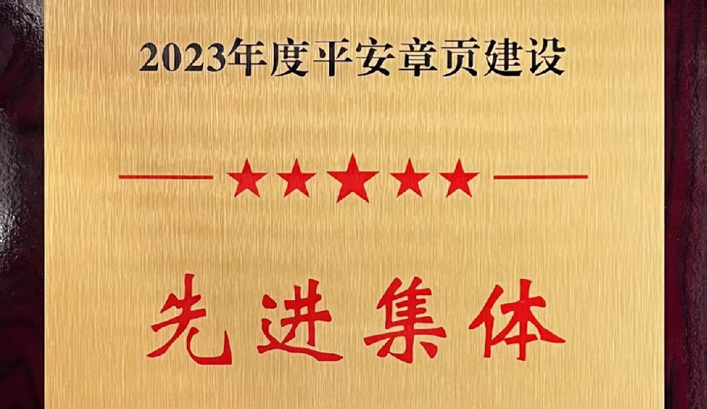 憶源科技榮獲2023年度平安章貢建設(shè)先進集體獎